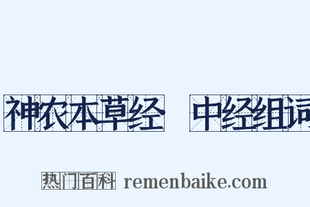 神农本草经·中经组词是什么意思的图片